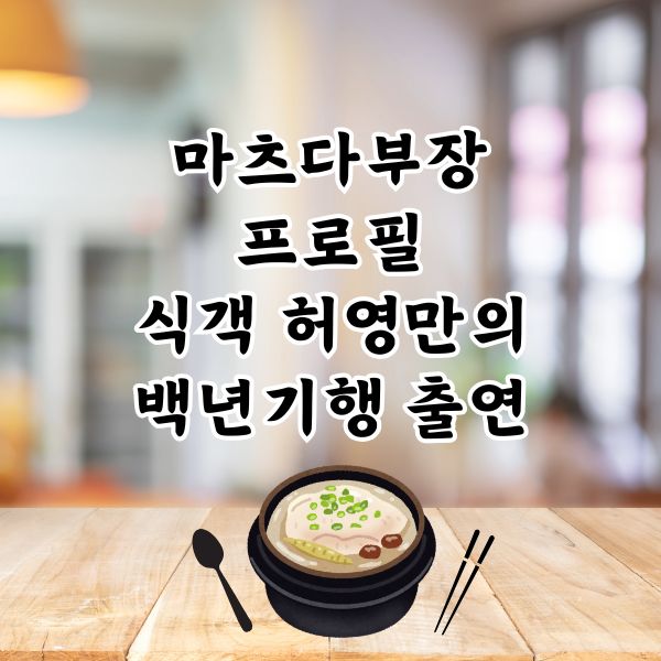 마츠다 부장 프로필 허영만 백반기행 마부장 꼬리곰탕