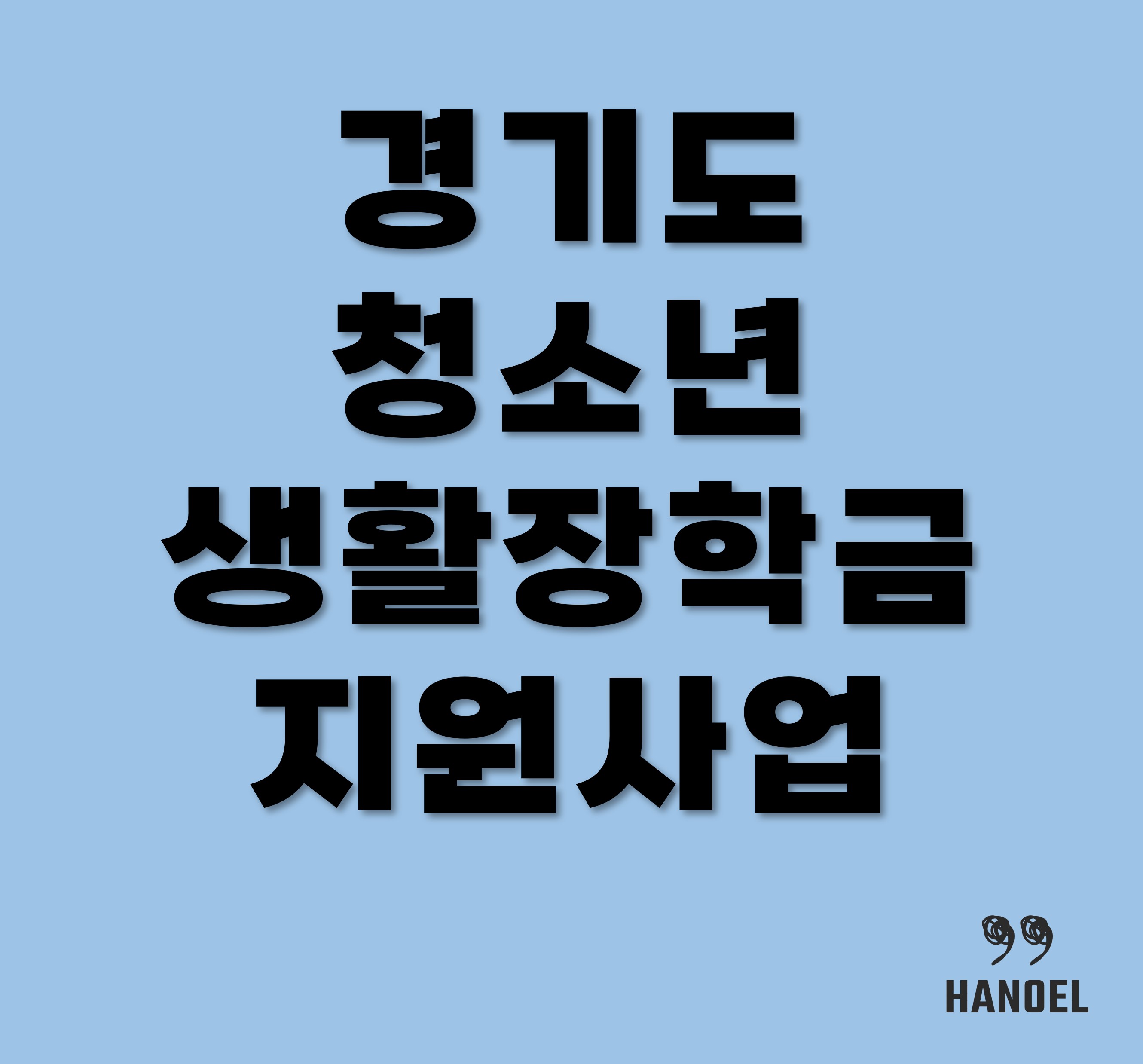 청소년 지원사업, 장학금, 경기도 지원사업