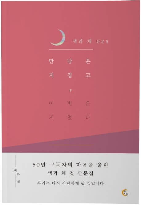 만남은 지겹고 이별은 지쳤다 책 표지