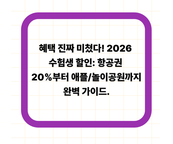 혜택 진짜 미쳤다! 2026 수험생 할인: 항공권 20%부터 애플/놀이공원까지 완벽 가이드.
