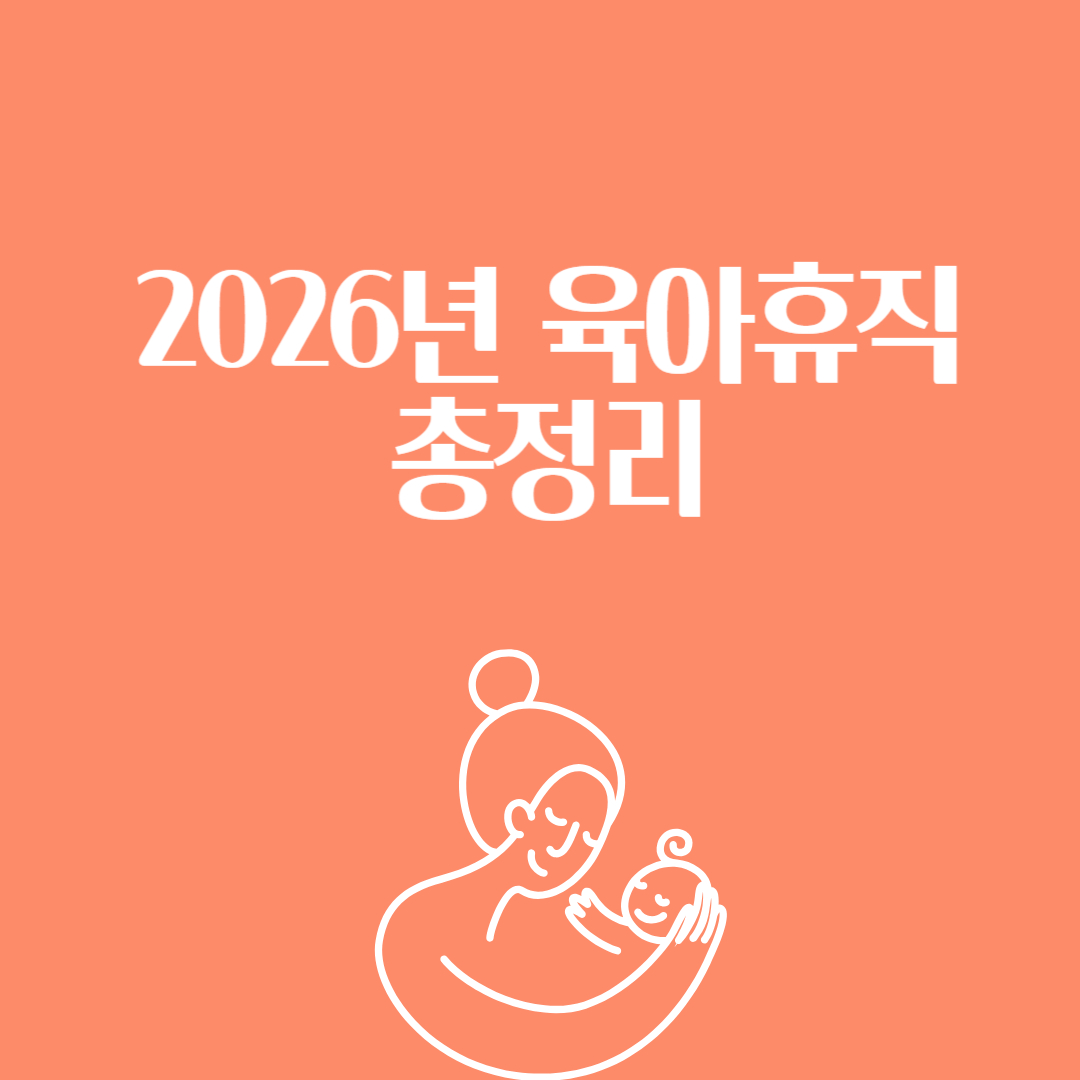 2026년 육아휴직 총정리 썸네일