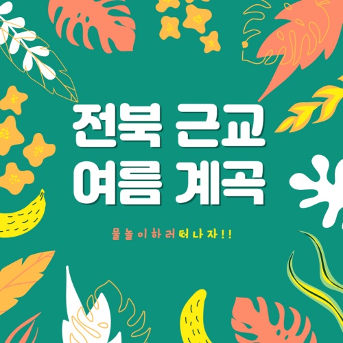 전북_근교_여름_계곡