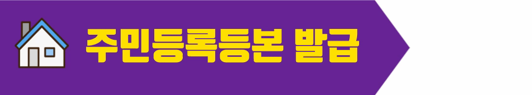 주민등록등본 발급 바로가기