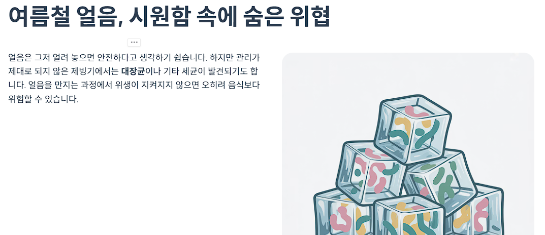 여름철 얼음, 시원함 속에 숨은 위협