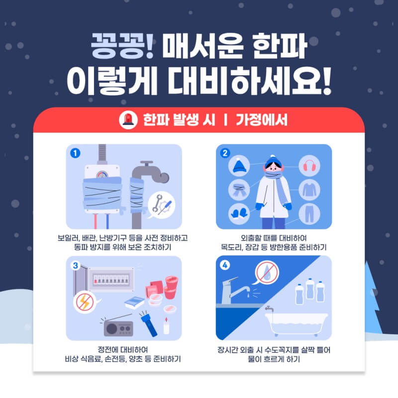 한파대비