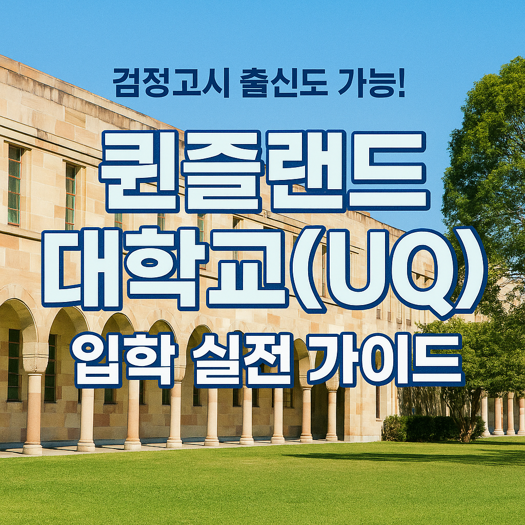 🎓 검정고시 출신도 가능! 퀸즐랜드 대학교(UQ) 입학 실전 가이드