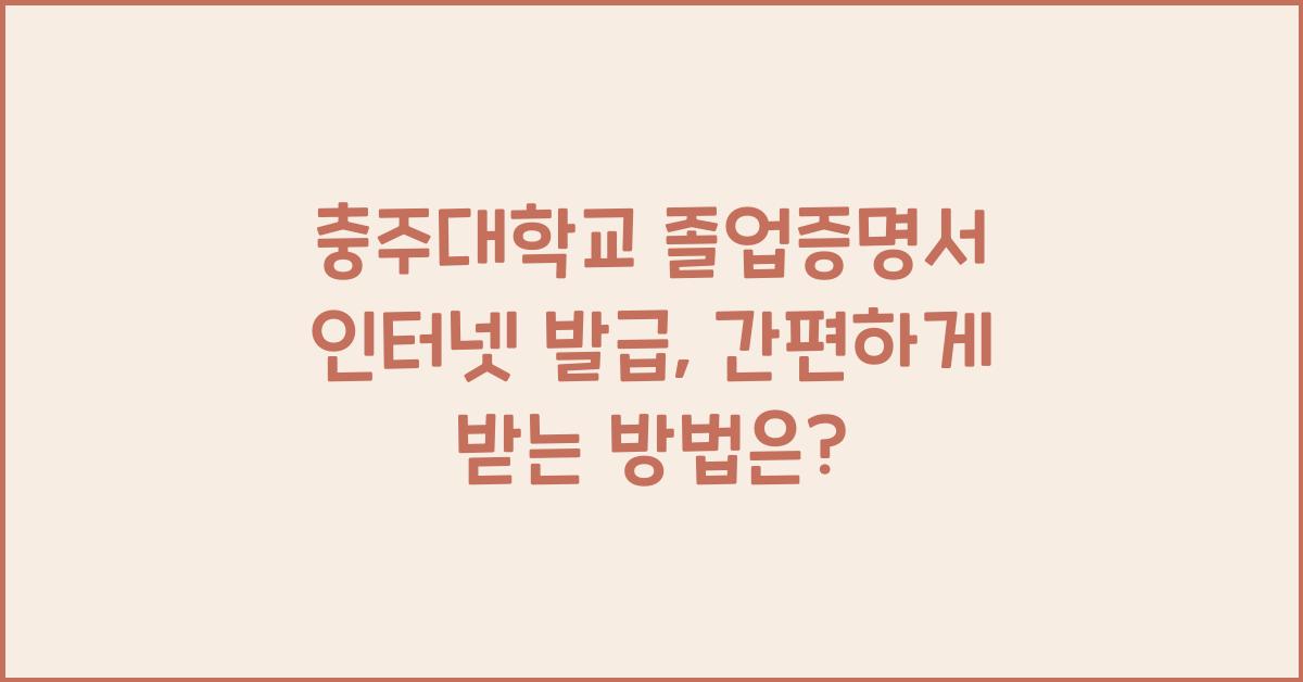 충주대학교 졸업증명서 인터넷 발급