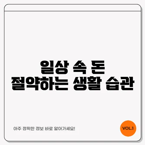 일상 속 돈 절약하는 생활 습관