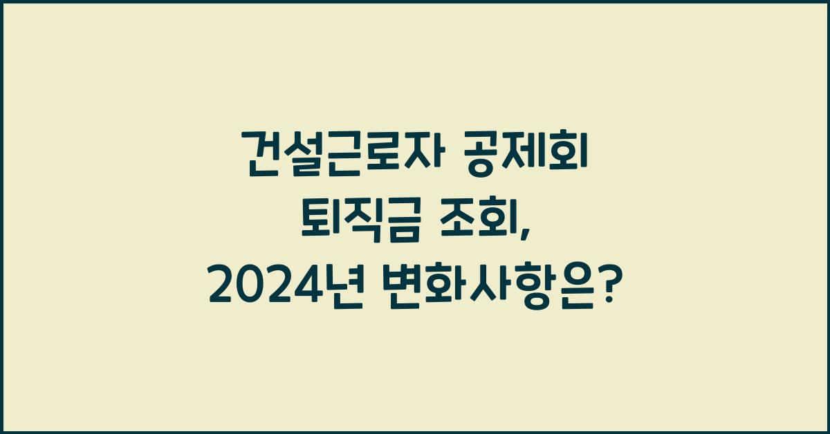 건설근로자 공제회 퇴직금 조회