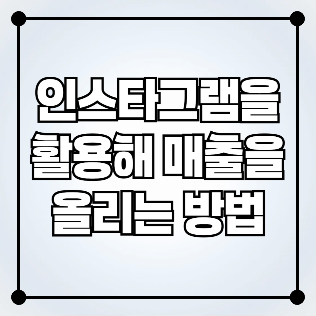 공인중개사가 인스타그램을 활용해 매출을 올리는 법