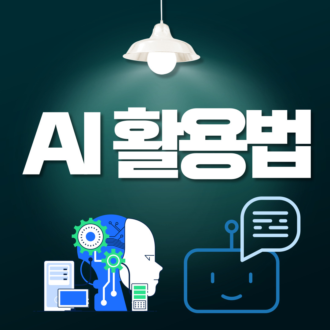 ai-활용법
