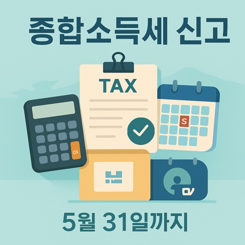 2025년 종합소득세 신고 섬네일