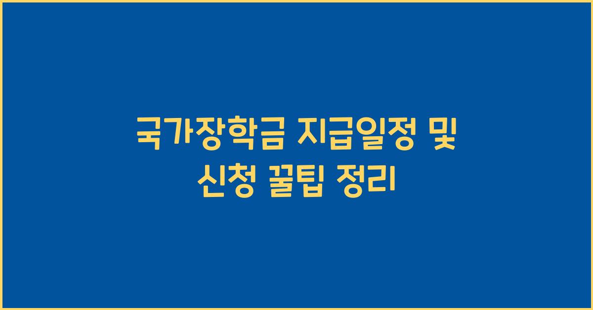 국가장학금 지급일정