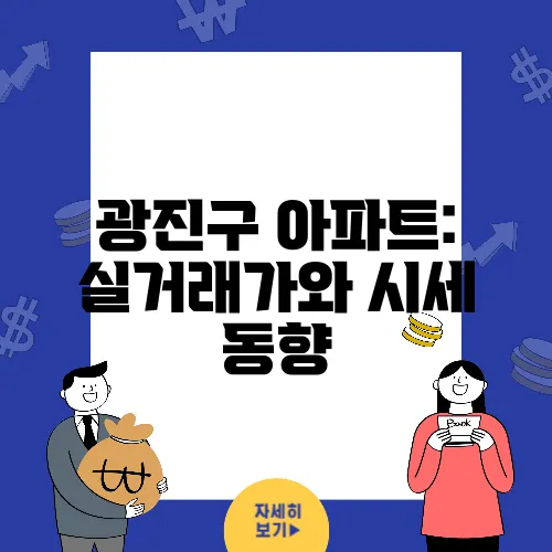 광진구 아파트: 실거래가와 시세 동향