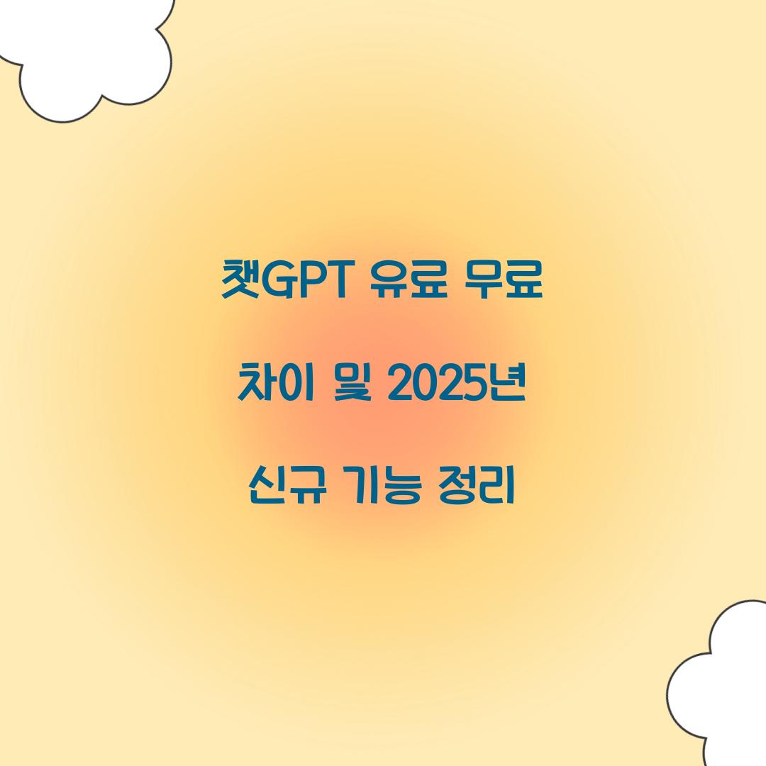 챗GPT 유료 무료 차이