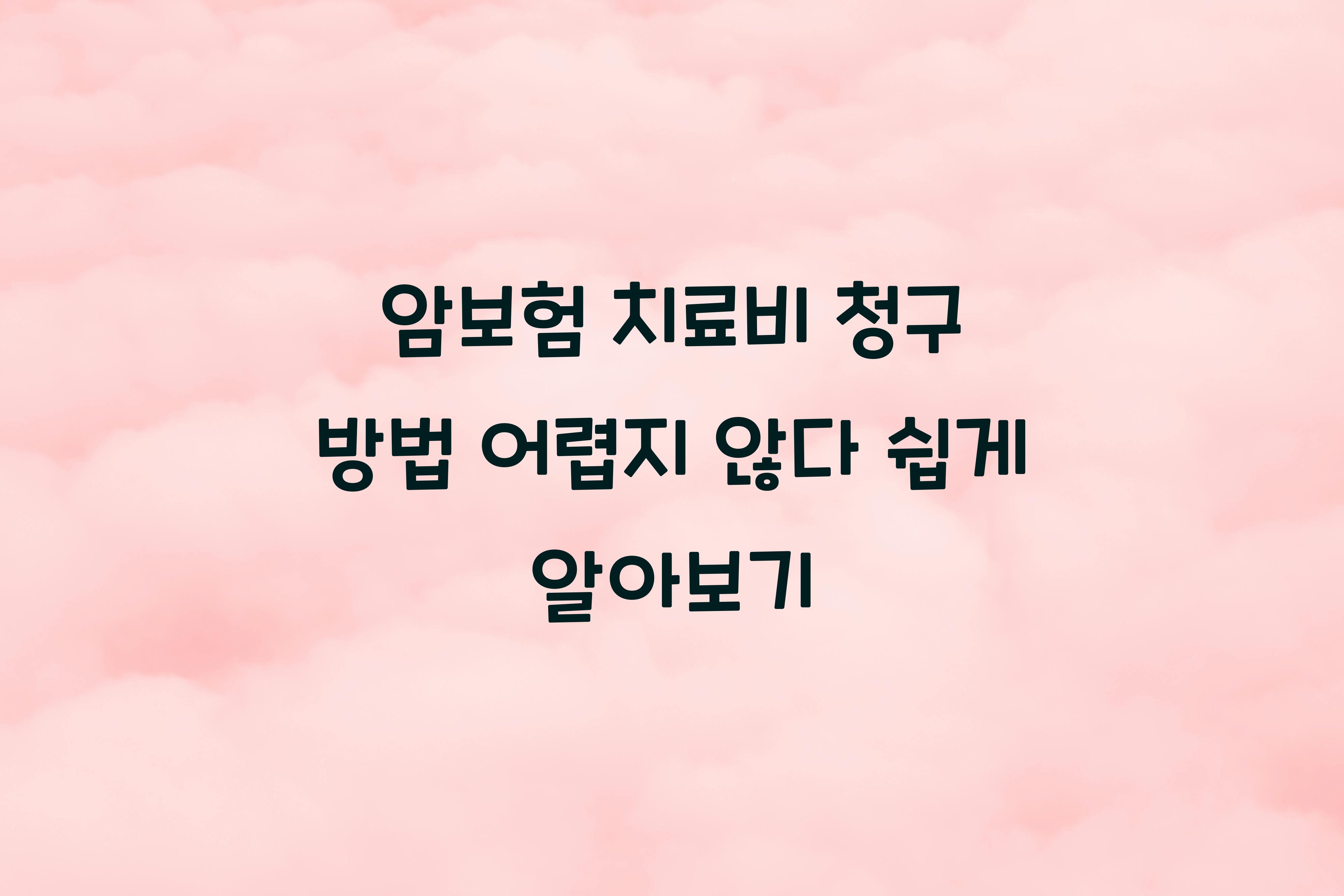 암보험 치료비 청구 방법