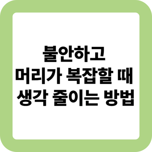 생각 정리하는 법
