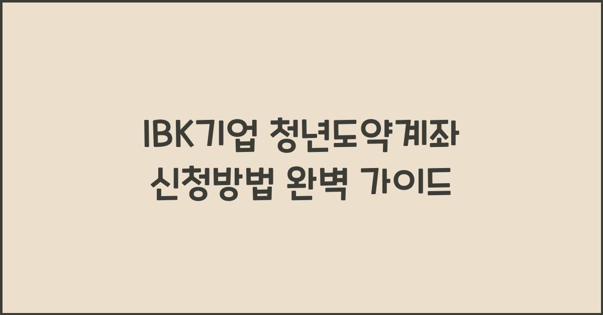 IBK기업 청년도약계좌 신청방법