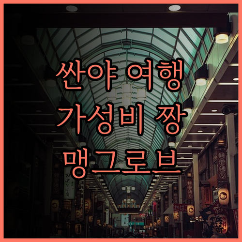 맹그로브 트리 리조트 월드 싼야 베이