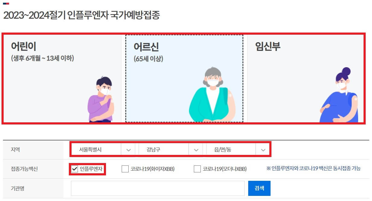 독감 예방접종