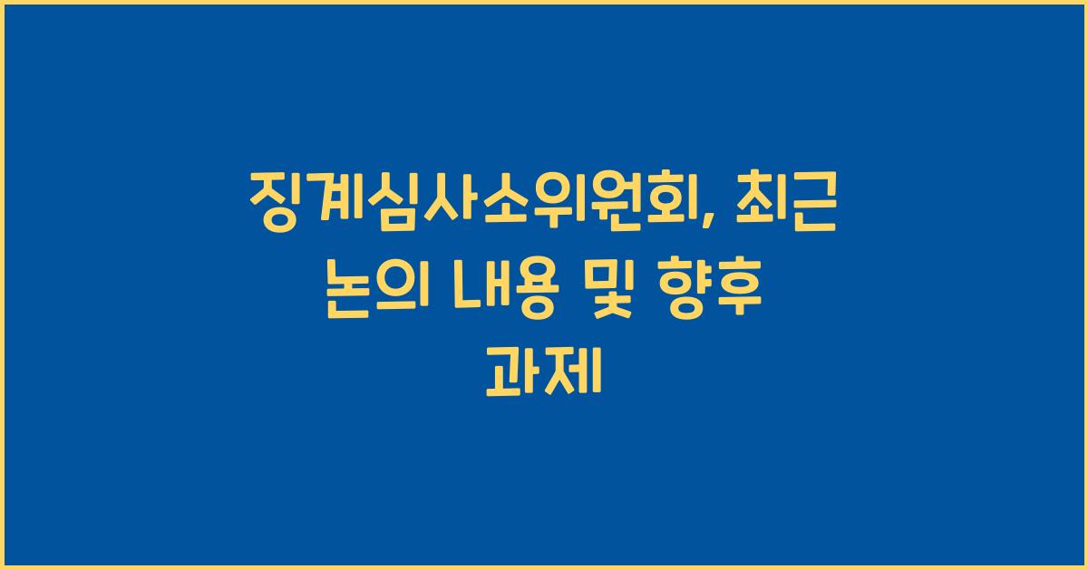 징계심사소위원회