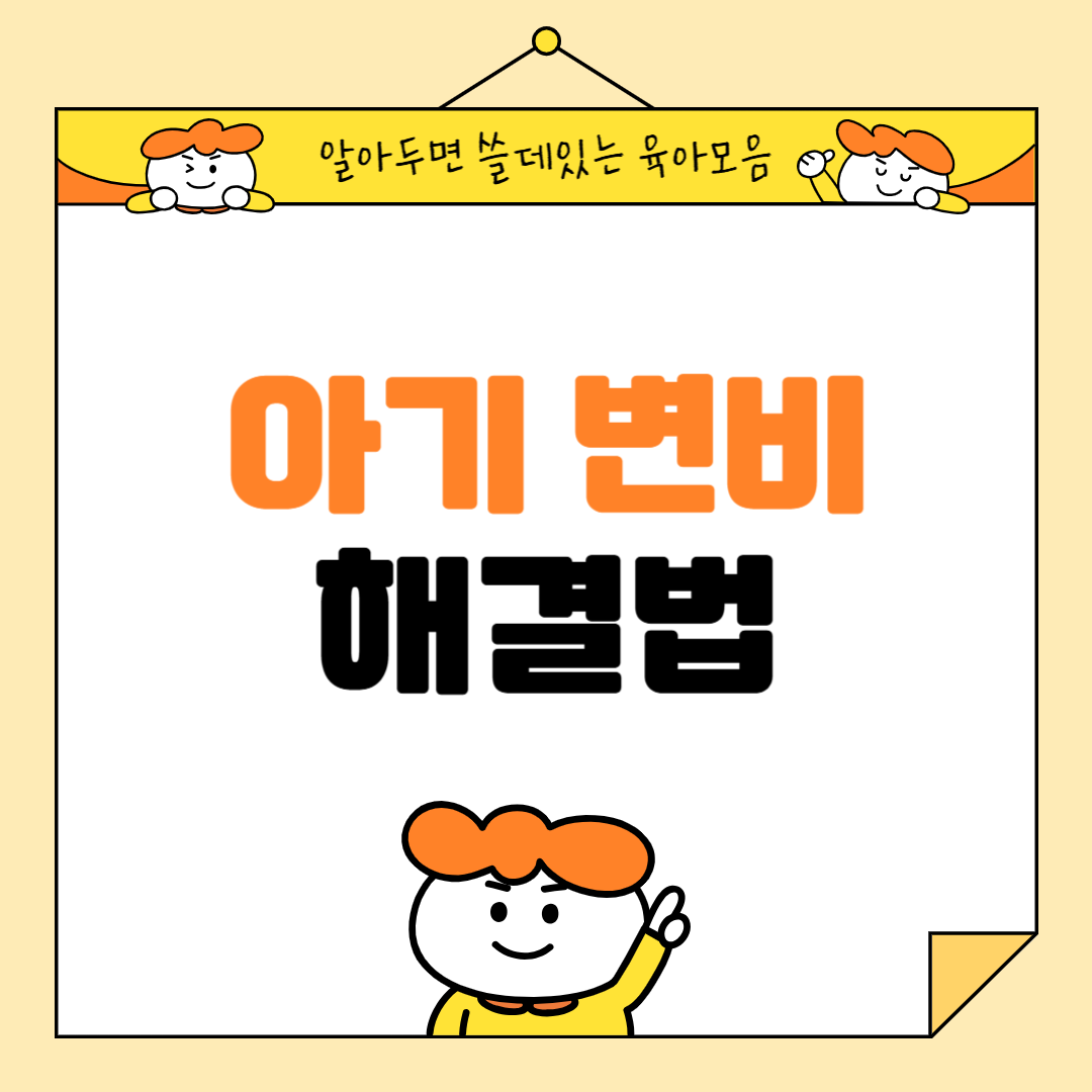 아기 변비 해결법