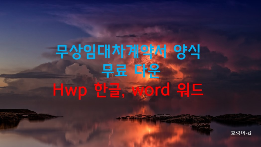 무상임대차계약서 양식 무료 다운