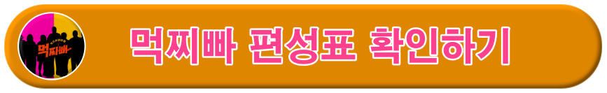 먹찌빠 편성표 바로가기