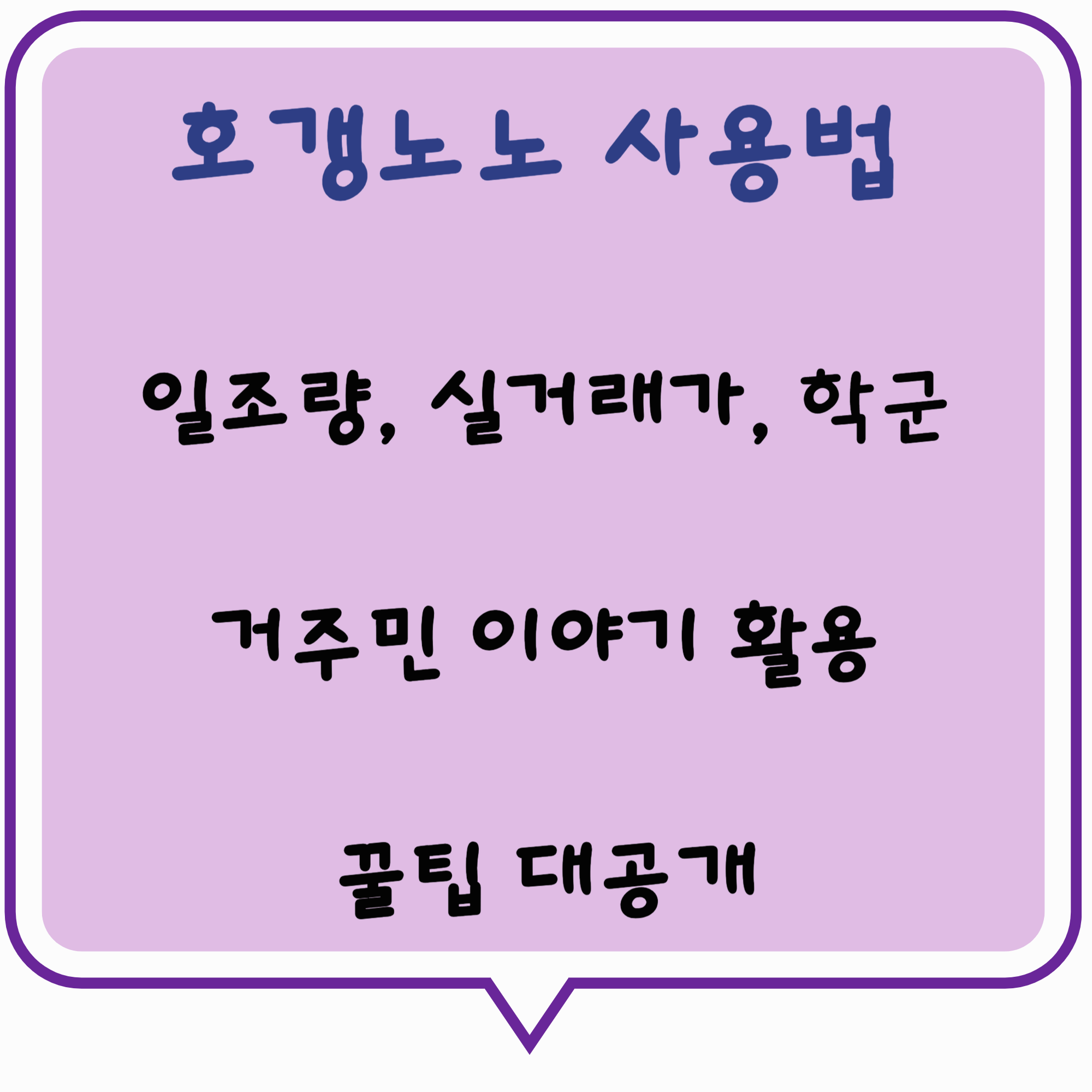 호갱노노 사용법 (일조량, 실거래가, 학군, 거주민 후기 등 활용 꿀팁 대공개)