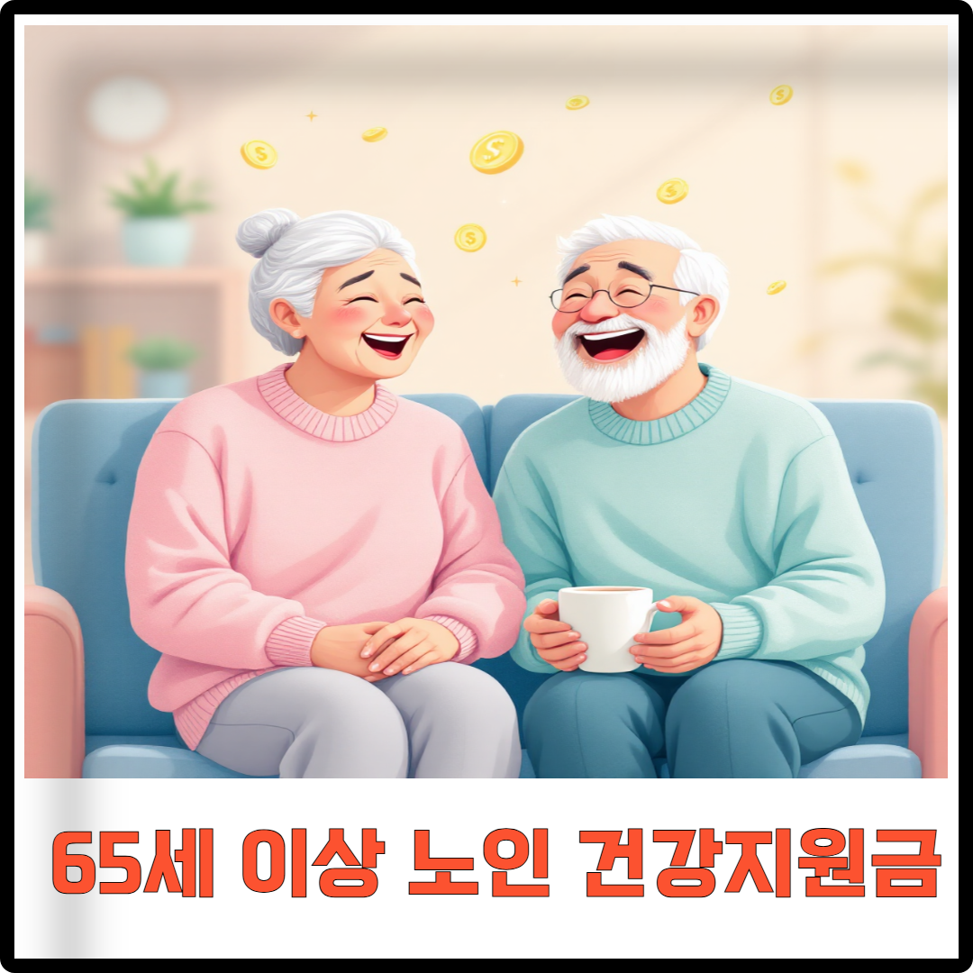 65세 이상 노인 건강지원금 이미지