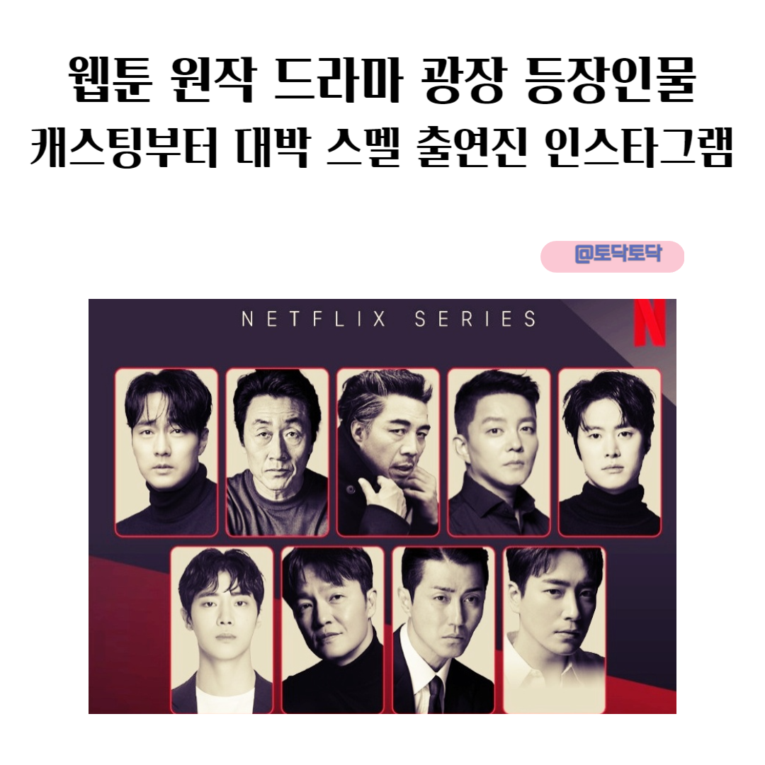 광장 관련주 수혜주: 넷플릭스 광장 웹툰 관련주