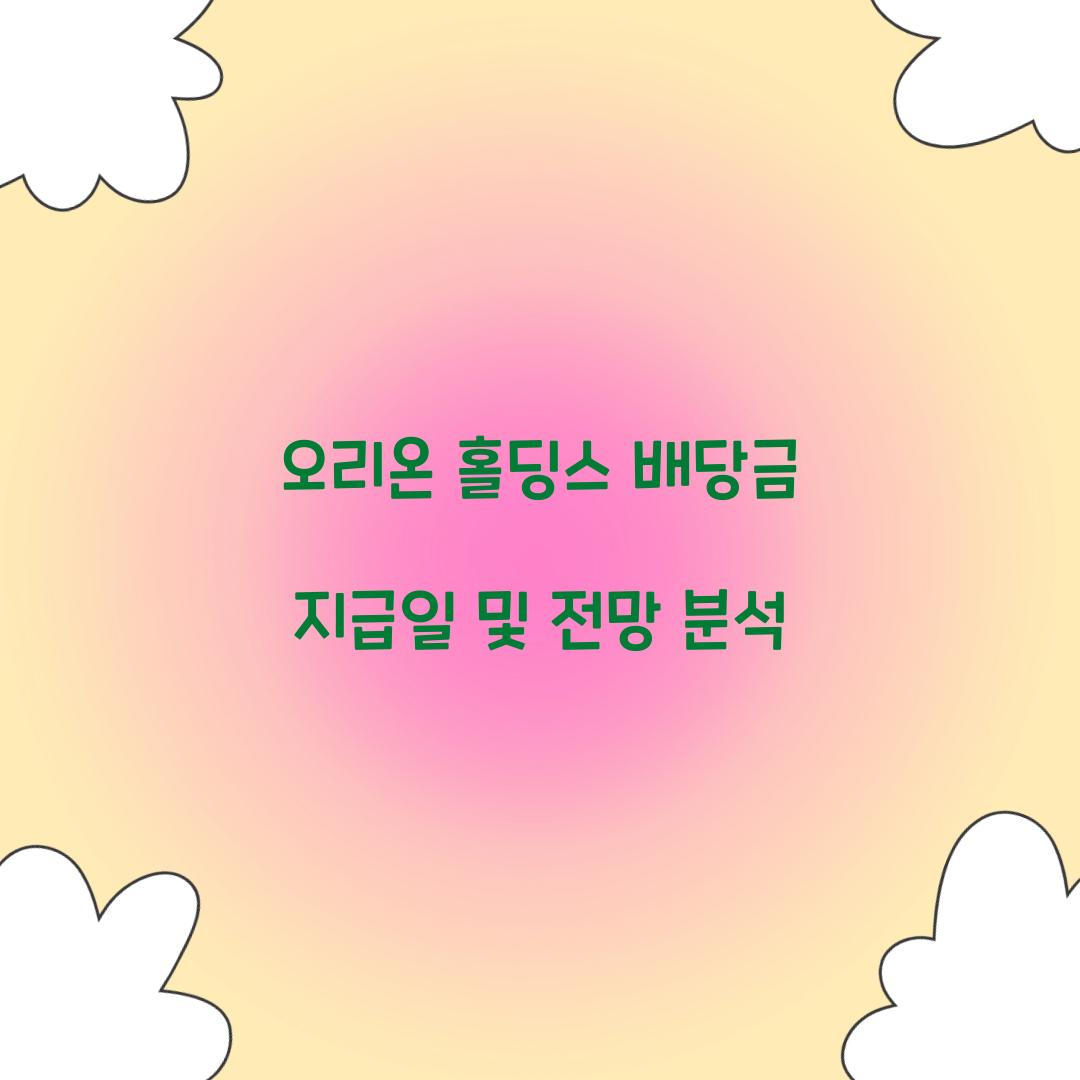 오리온 홀딩스 배당금 지급일