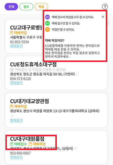 CU 반값택배 지점 조회