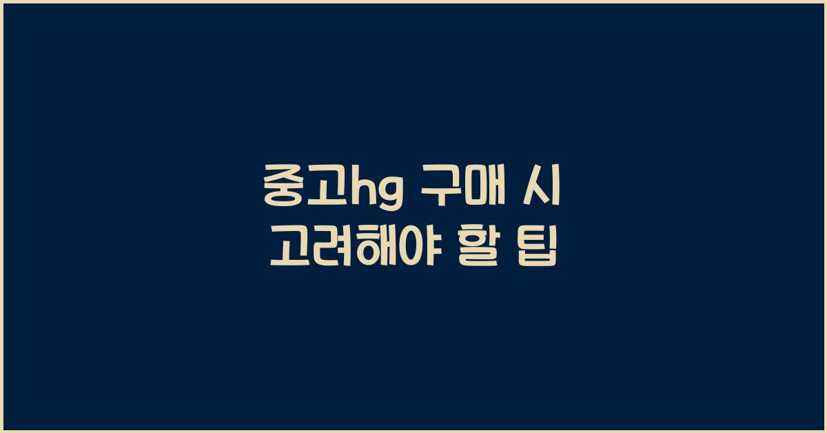 중고hg