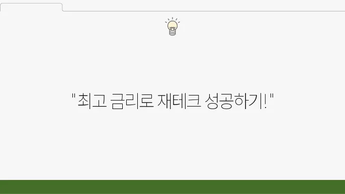 금리 높은 은행, 적금으로 이자 수익 극대화하기
