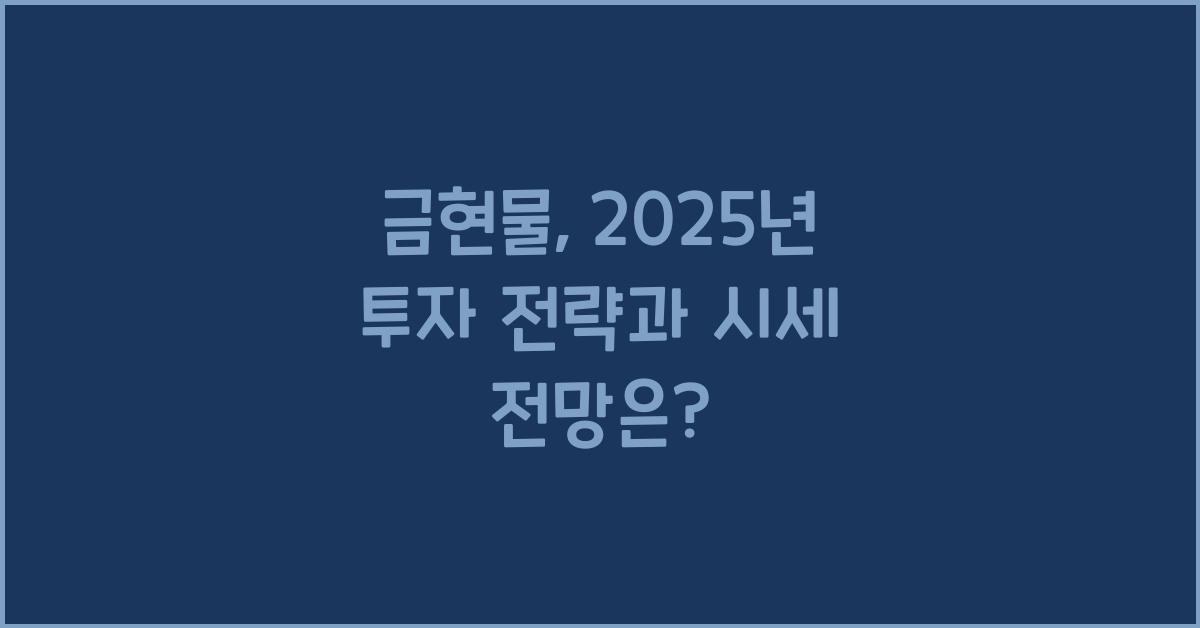 금현물