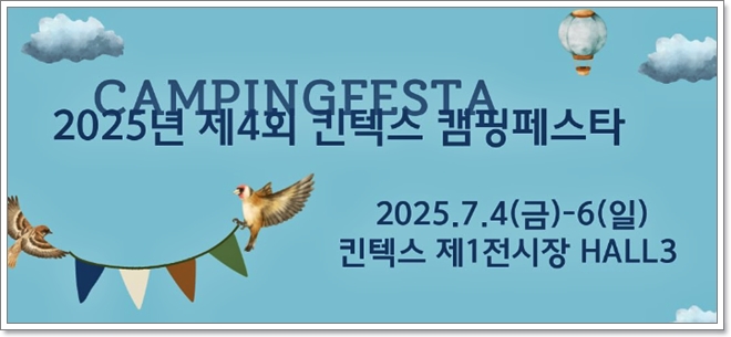 2025 제 4회 캠핑페스타 7월 4일부터 킨텍스에서 개최