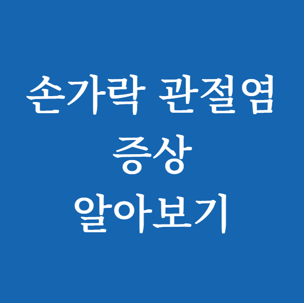 손가락 관절염 증상