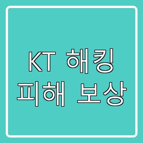KT 해킹 피해 보상 섬네일