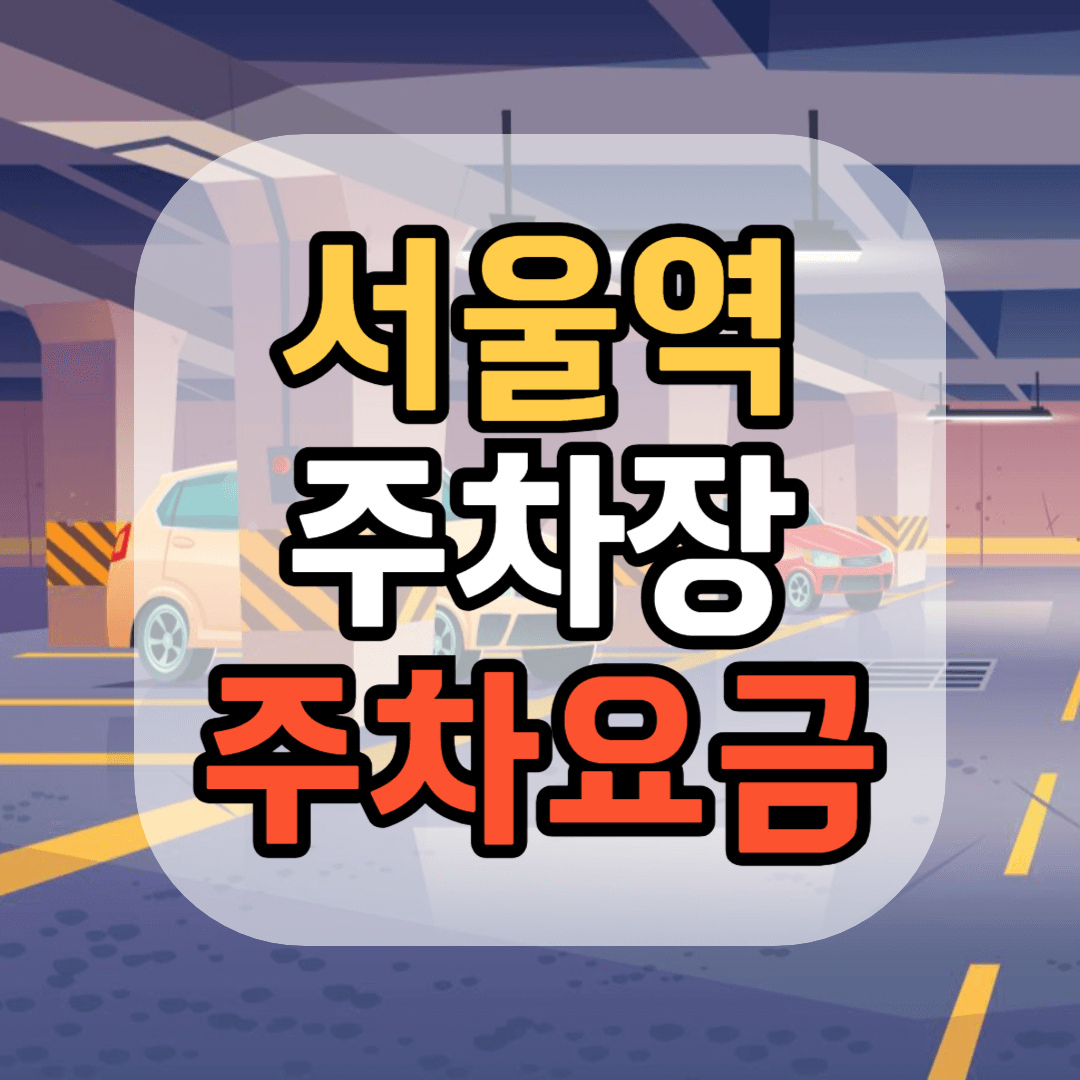 서울역 KTX 주차장 서울역 주차요금 서울역 주변 주차장
