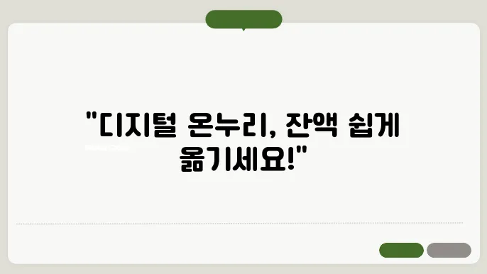 디지털 온누리 어플 잔액 이관 및 계좌 등록 카드 등록 사용 방법