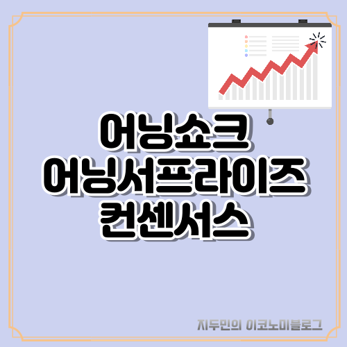 어닝쇼크 어닝서프라이즈 컨센서스