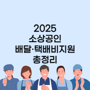 2025 소상공인 배달,택배비 지원 총정리