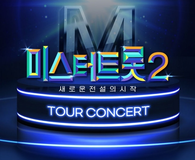 미스터 트롯2 콘서트 예매