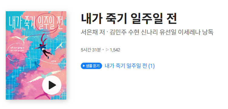 내가죽기일주일전 등장인물·출연진·결말 총정리! 재방송·책 정보