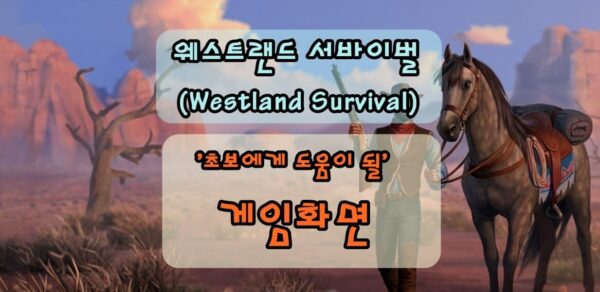 웨스트랜드 서바이벌 초보를 위한 게임 조작법