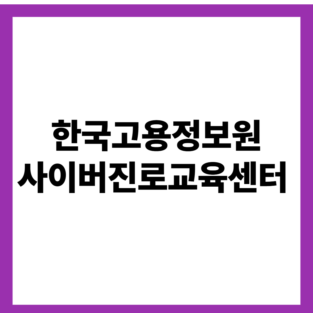 한국고용정보원 사이버진로교육센터