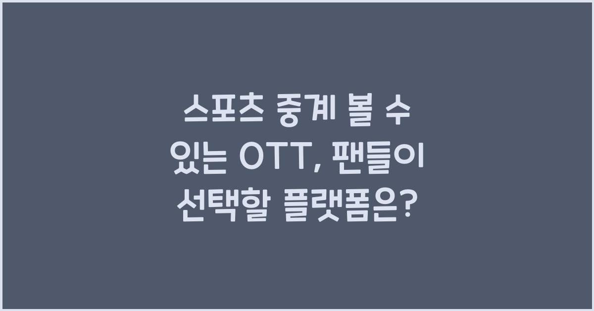 스포츠 중계 볼 수 있는 OTT
