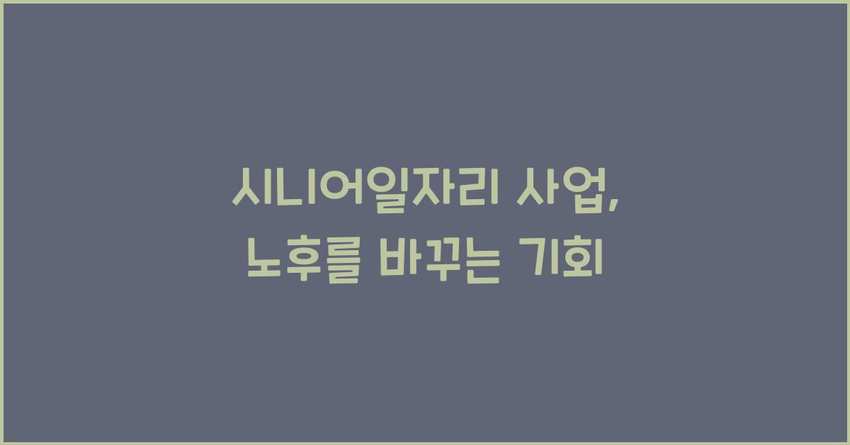 시니어일자리 사업