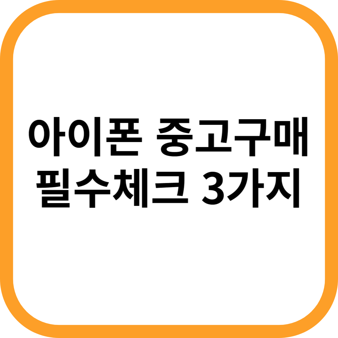 아이폰 중고거래